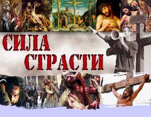 Страсти Христовы