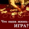 Что наша жизнь - ИГРА?