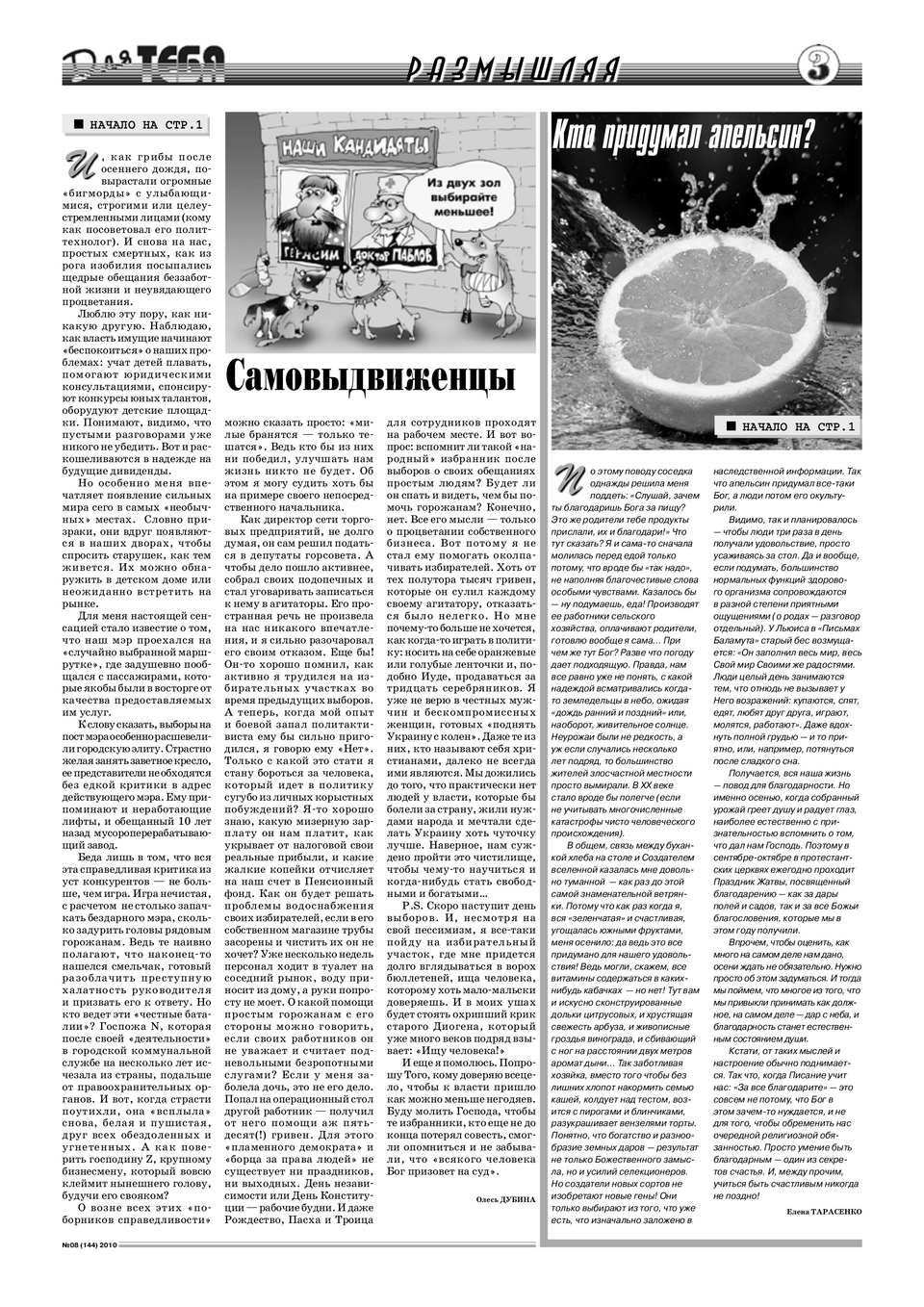 Газета Для тебя, номер 8 за 2010 год.