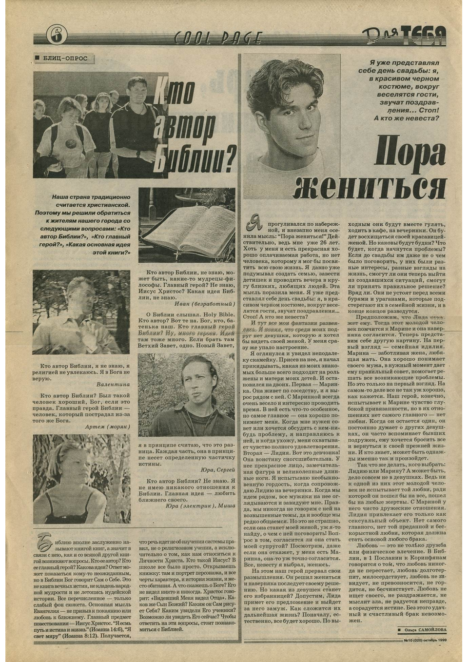 Газета Для тебя, номер 10 за 1999 год.