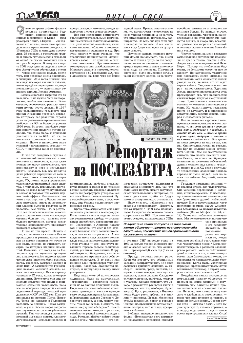 Газета Для тебя, номер 7 за 2004 год.