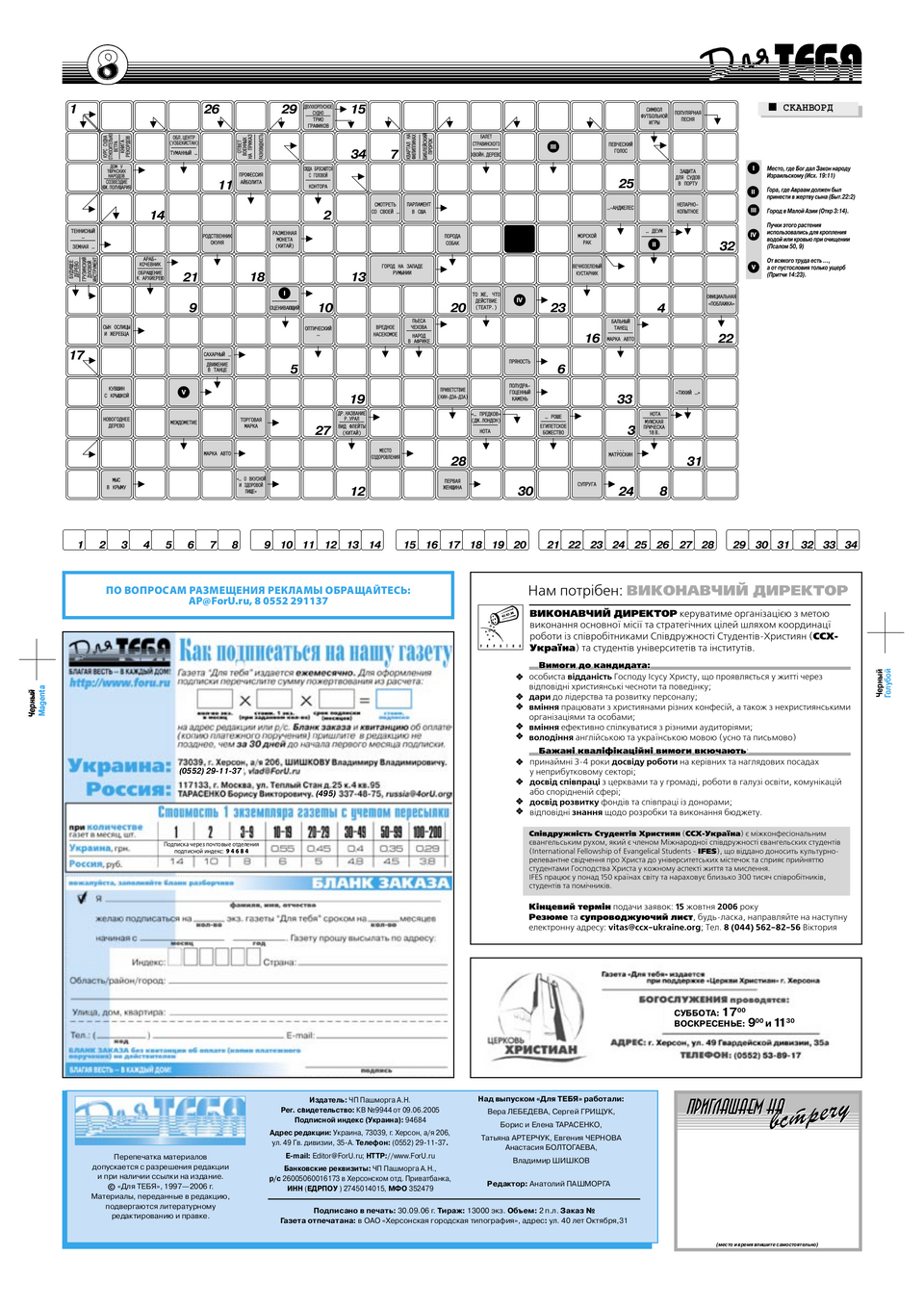 Газета Для тебя, номер 9 за 2006 год.