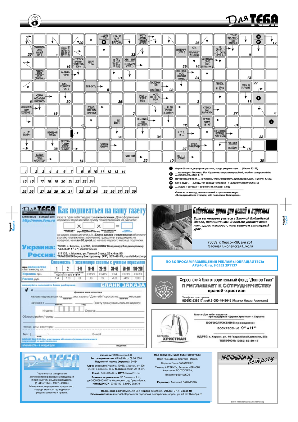 Газета Для тебя, номер 12 за 2006 год.