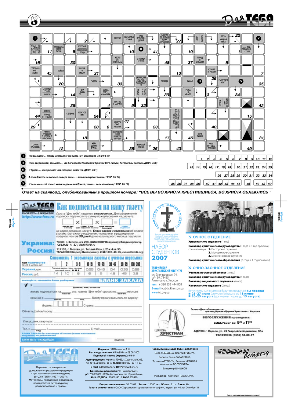 Газета Для тебя, номер 3 за 2007 год.