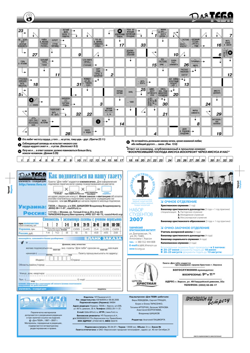 Газета Для тебя, номер 4 за 2007 год.