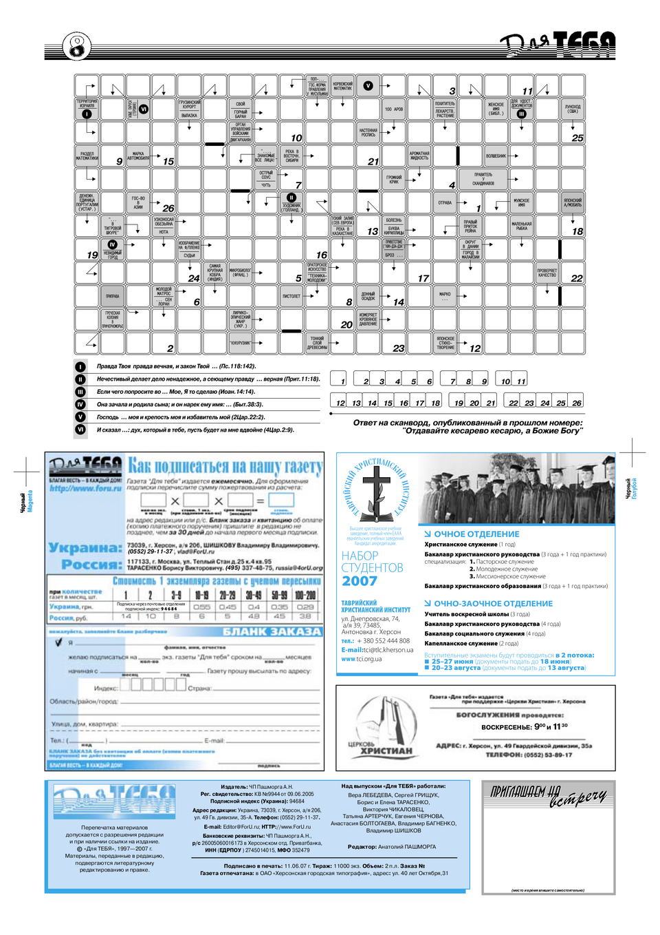 Газета Для тебя, номер 5 за 2007 год.