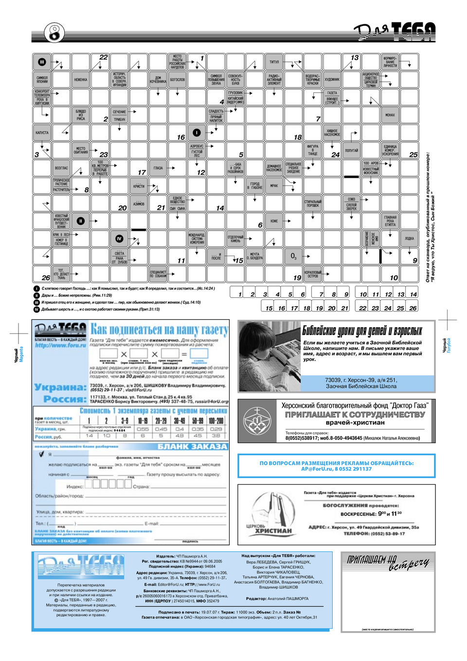 Газета Для тебя, номер 6 за 2007 год.