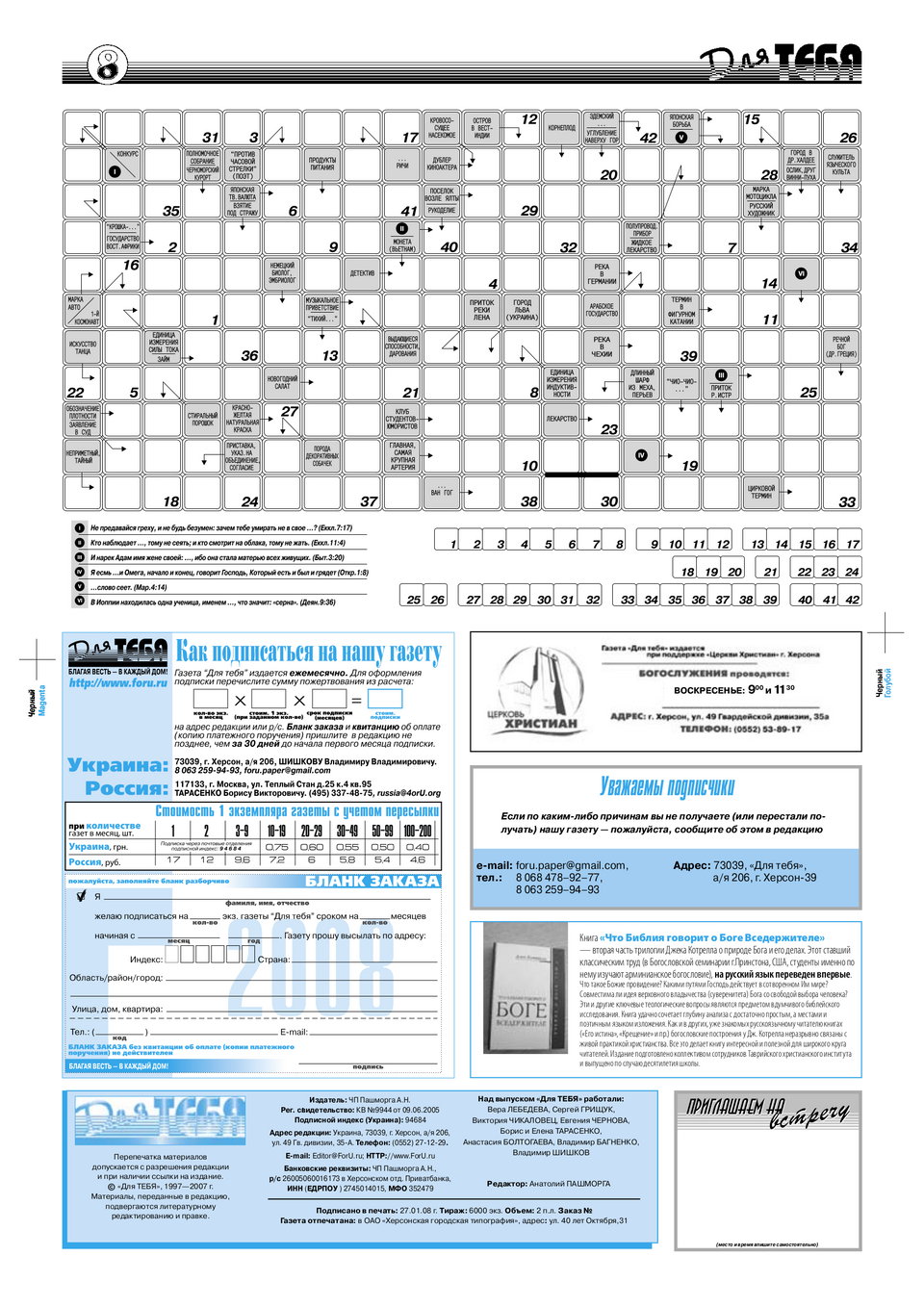 Газета Для тебя, номер 1 за 2008 год.