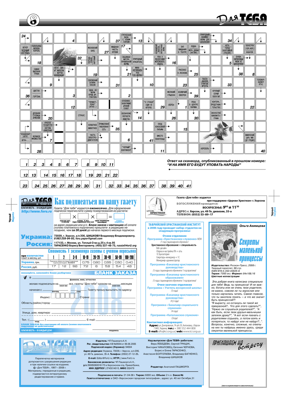 Газета Для тебя, номер 4 за 2008 год.