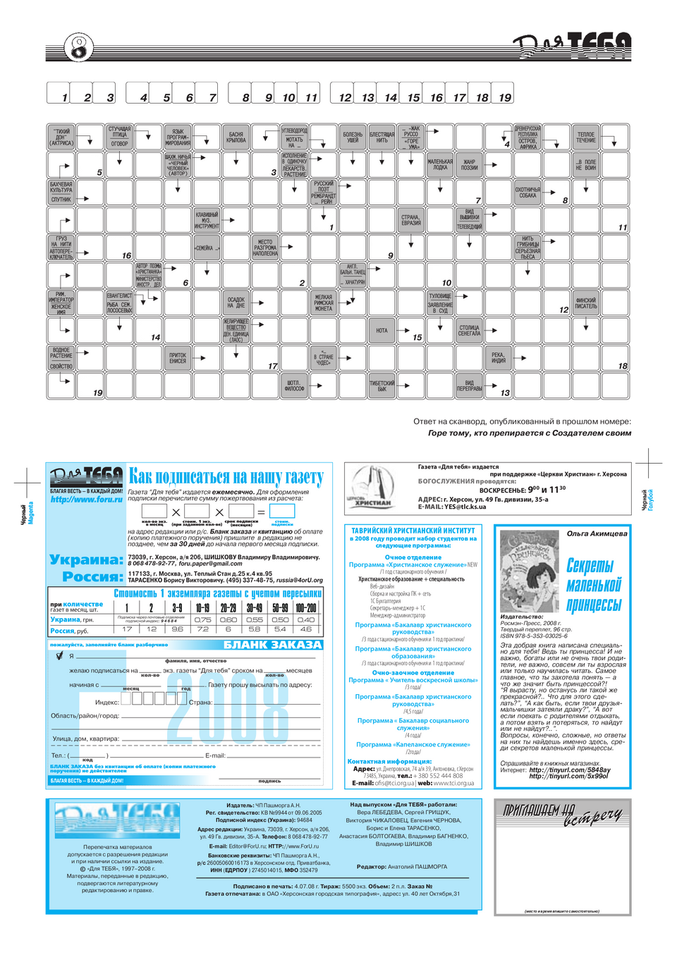 Газета Для тебя, номер 6 за 2008 год.