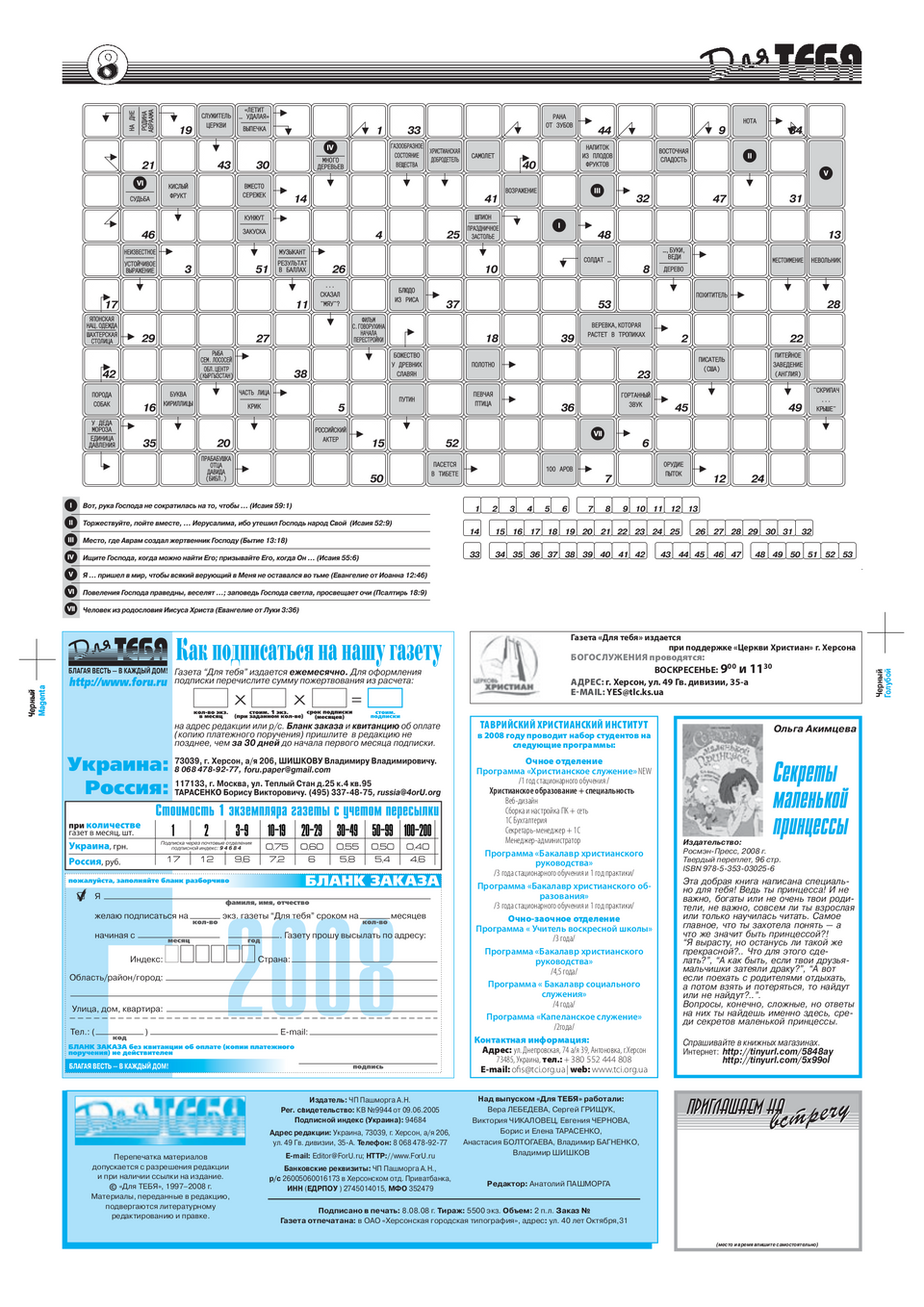 Газета Для тебя, номер 7 за 2008 год.