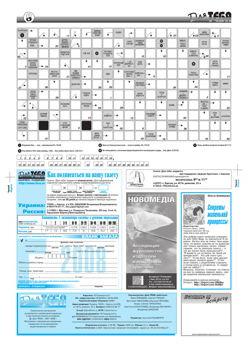 Газета Для тебя, номер 8 за 2008 год.