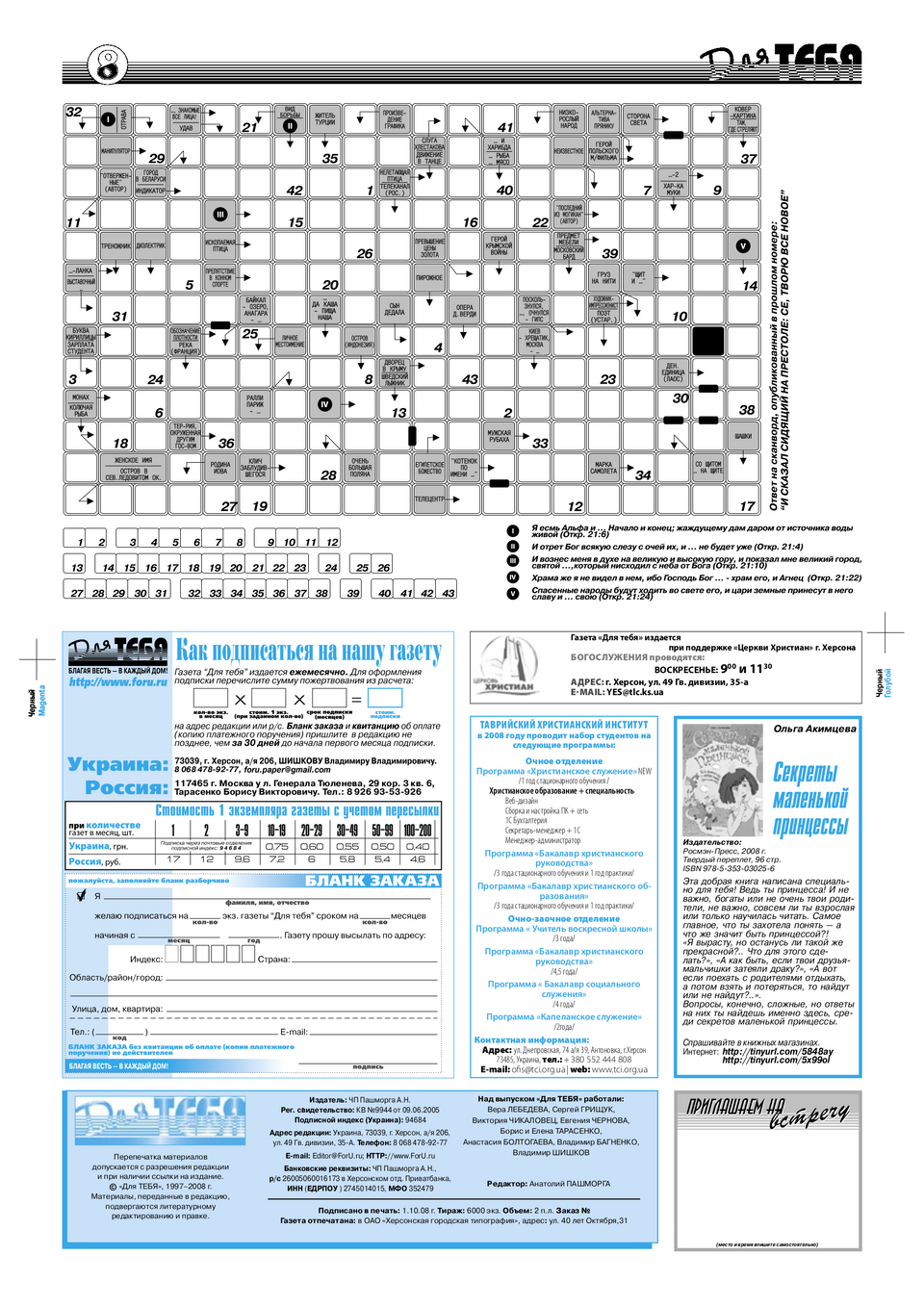 Газета Для тебя, номер 10 за 2008 год.