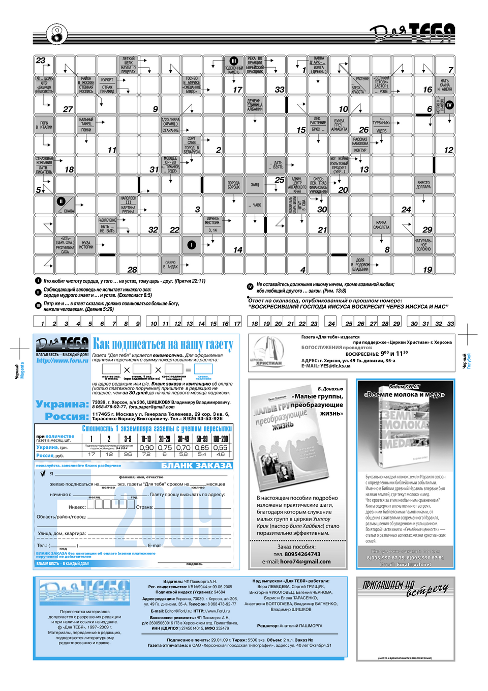 Газета Для тебя, номер 1 за 2009 год.