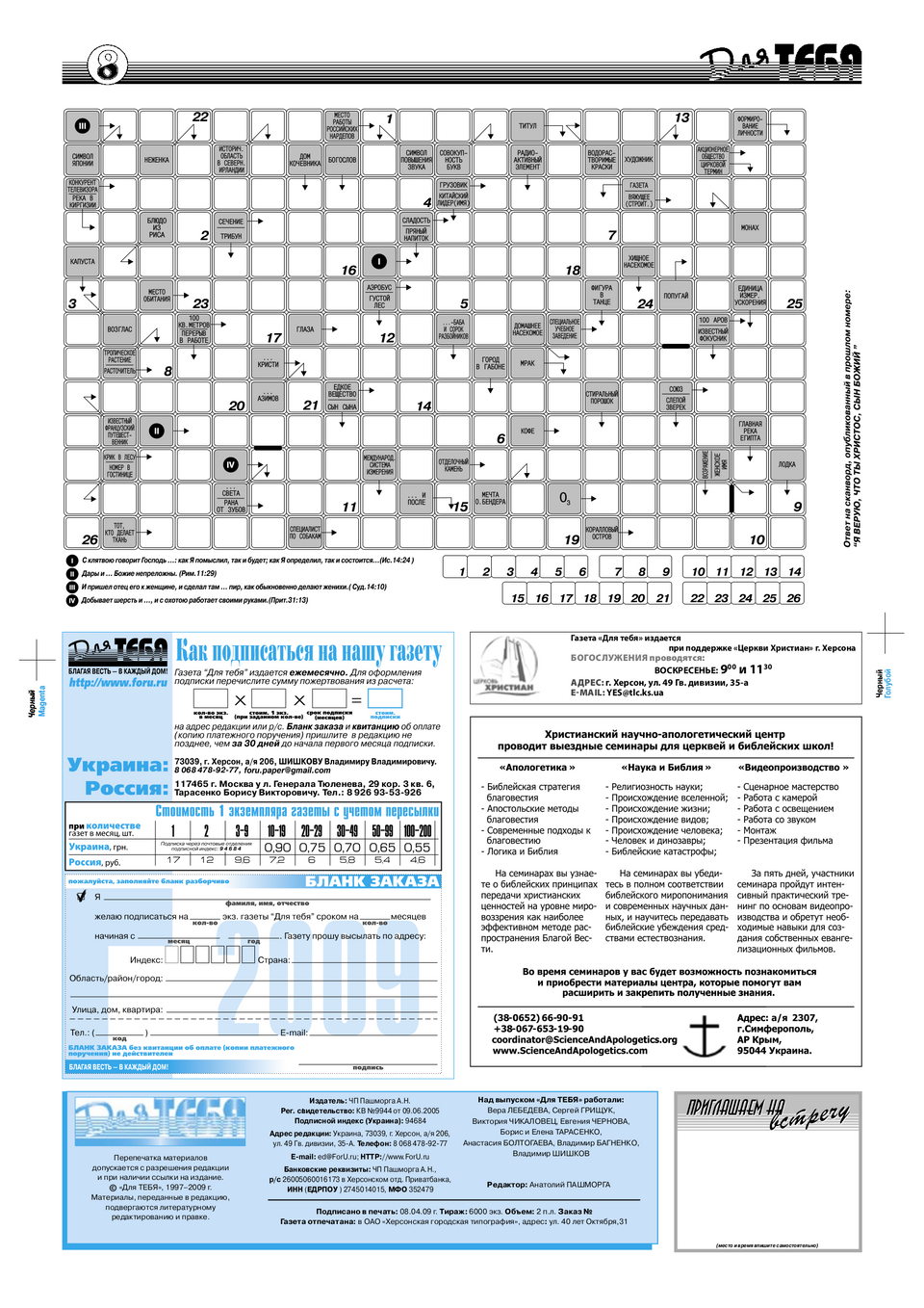 Газета Для тебя, номер 3 за 2009 год.