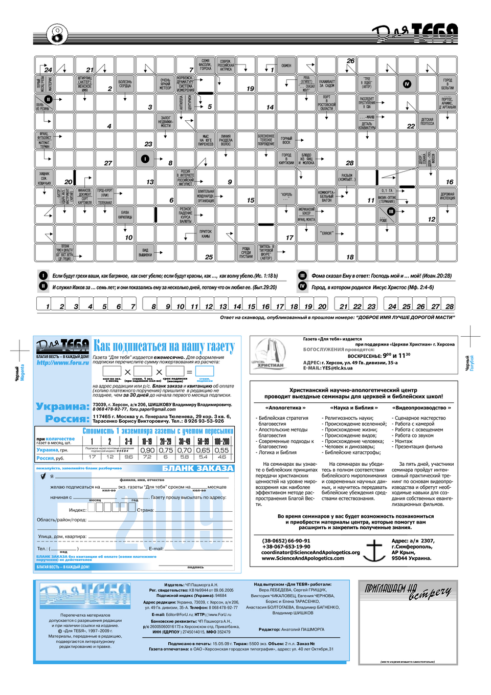 Газета Для тебя, номер 4 за 2009 год.