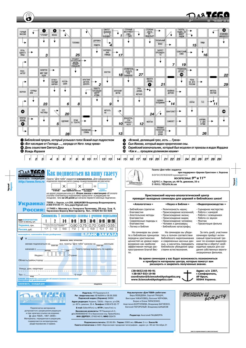 Газета Для тебя, номер 5 за 2009 год.