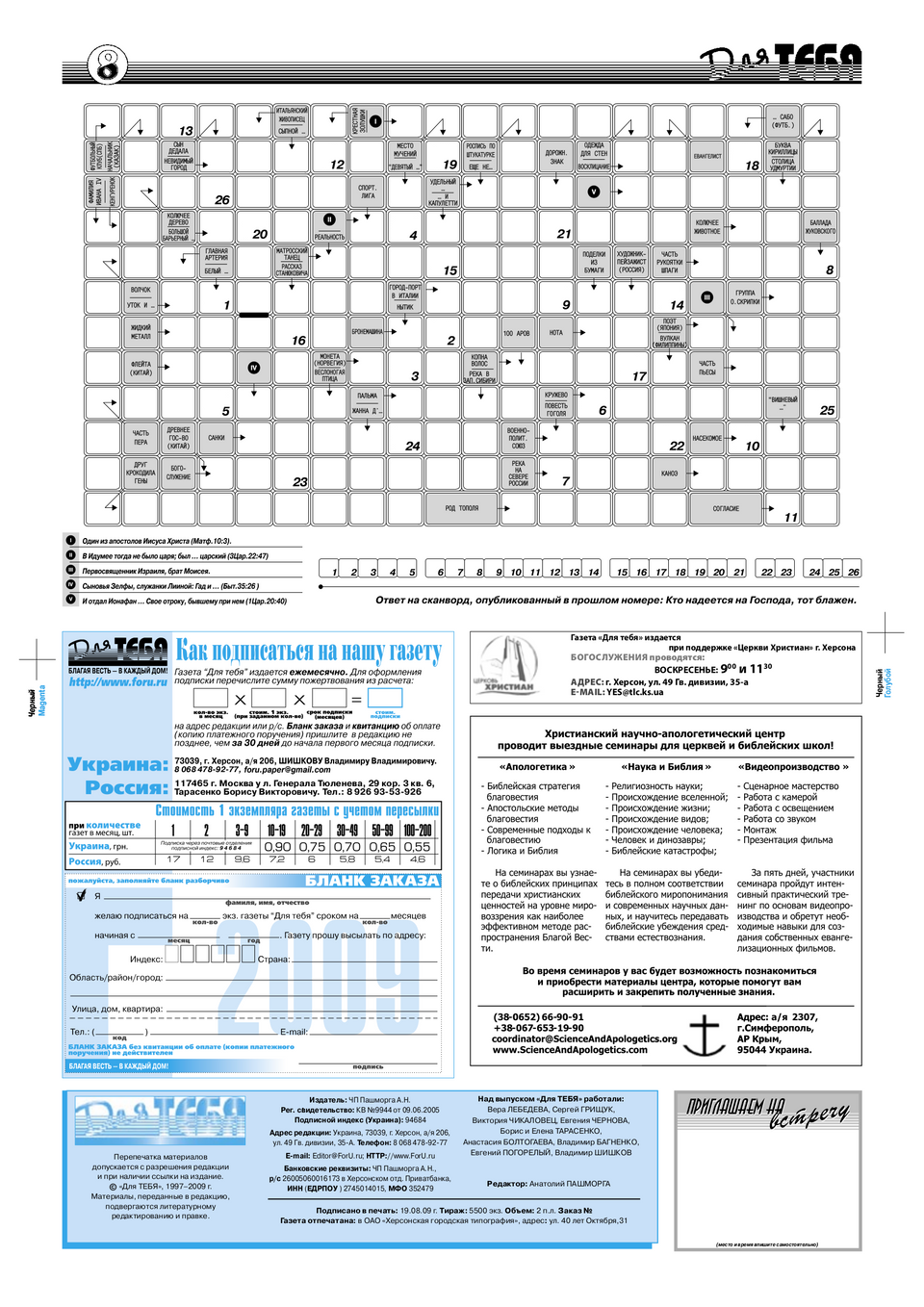 Газета Для тебя, номер 6 за 2009 год.