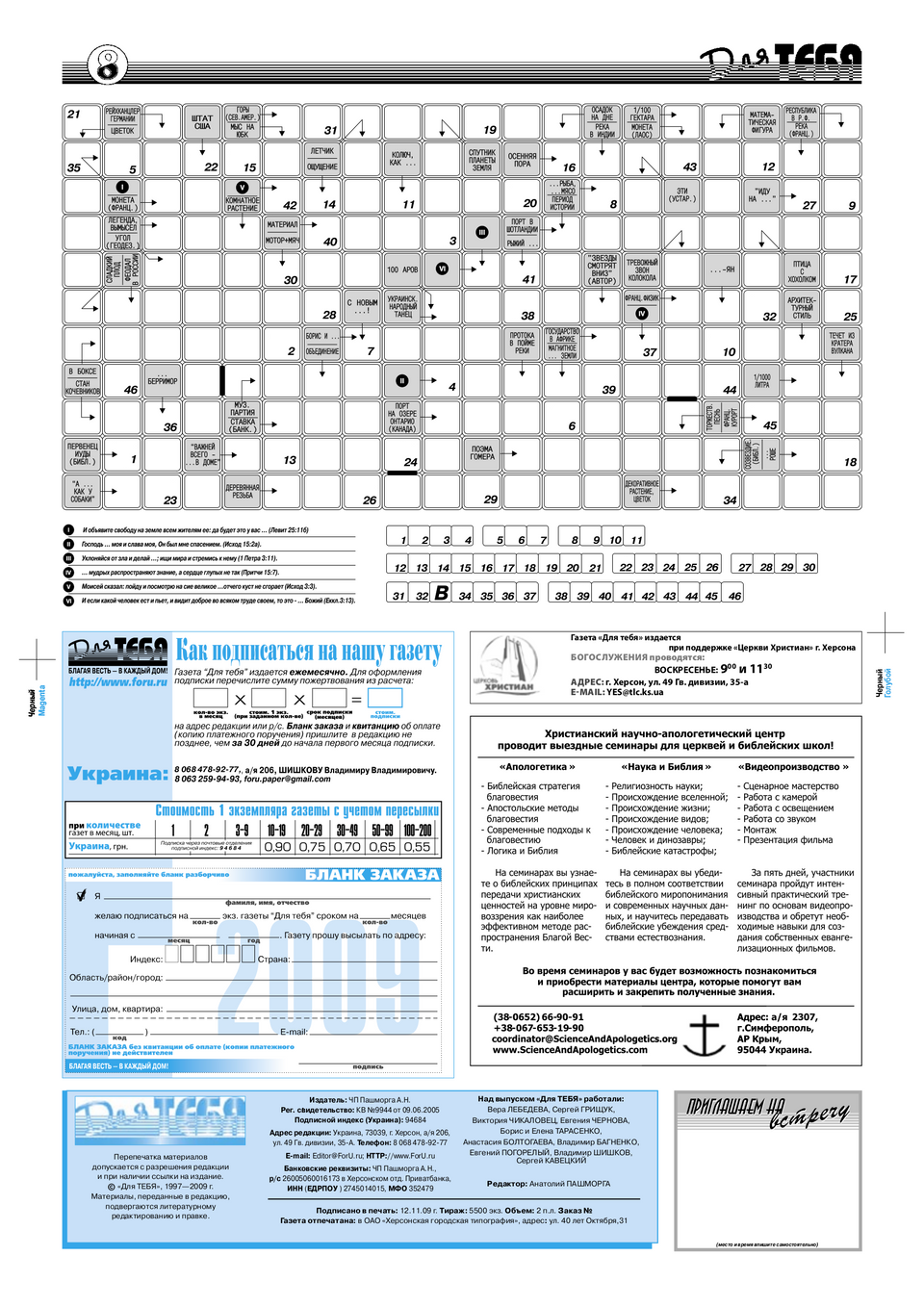 Газета Для тебя, номер 8 за 2009 год.