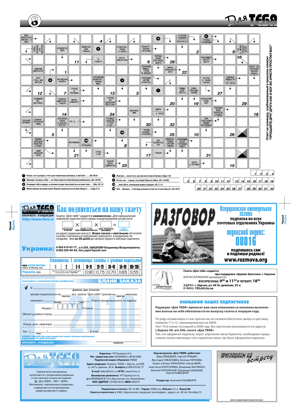 Газета Для тебя, номер 10 за 2009 год.