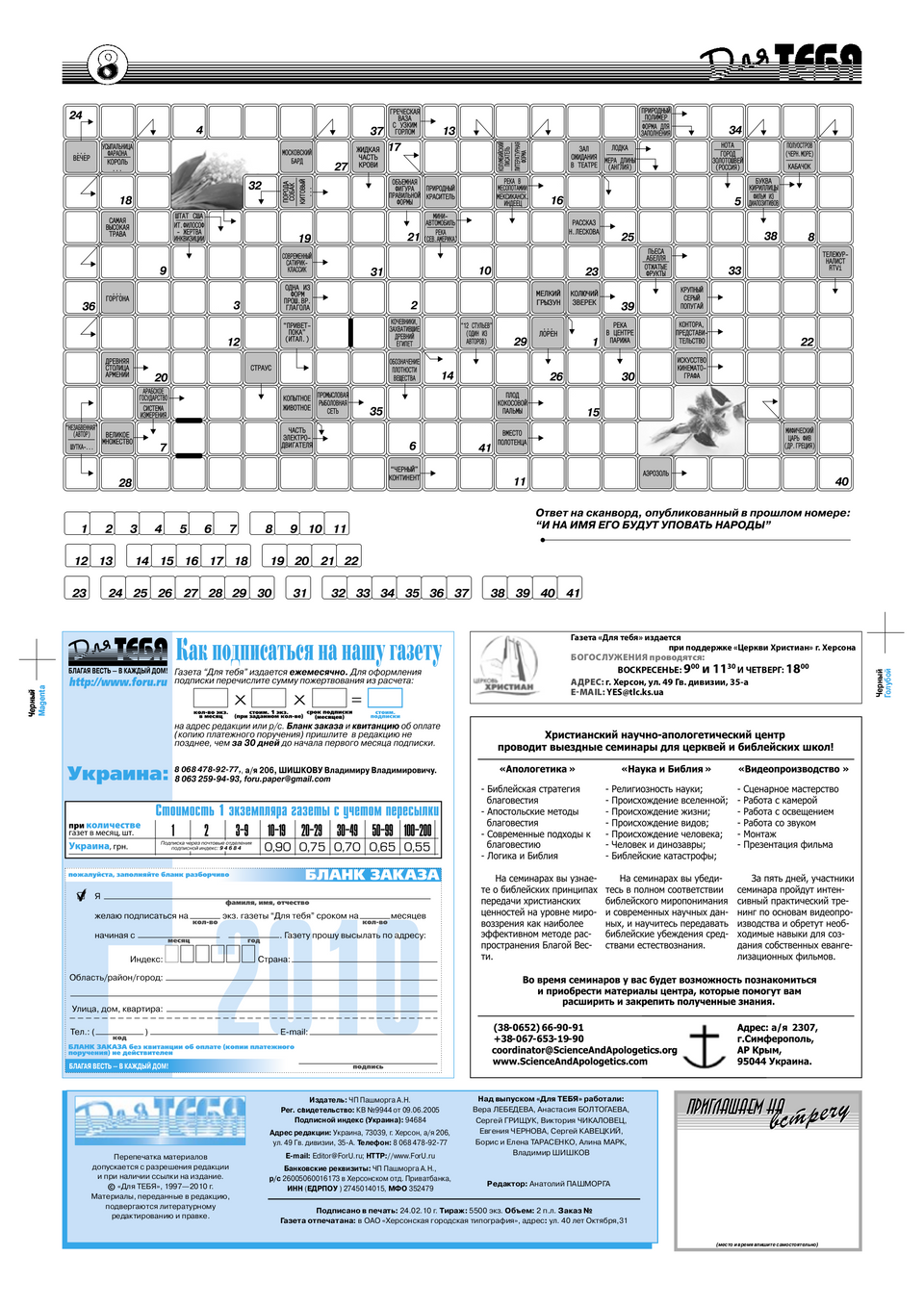 Газета Для тебя, номер 2 за 2010 год.