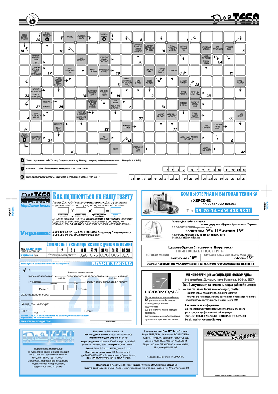 Газета Для тебя, номер 8 за 2010 год.