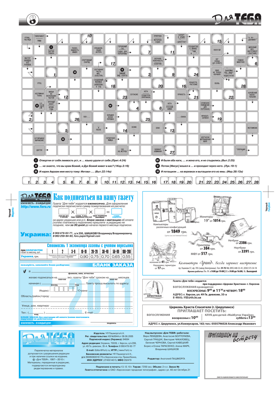 Газета Для тебя, номер 10 за 2010 год.