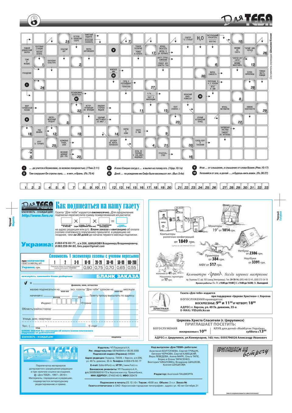 Газета Для тебя, номер 11 за 2010 год.
