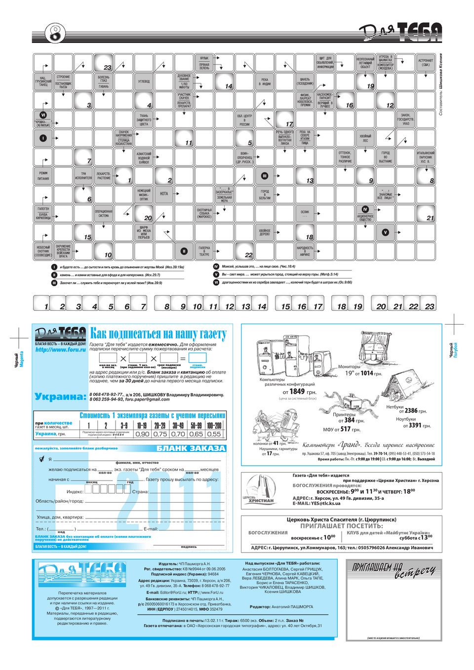 Газета Для тебя, номер 1 за 2011 год.