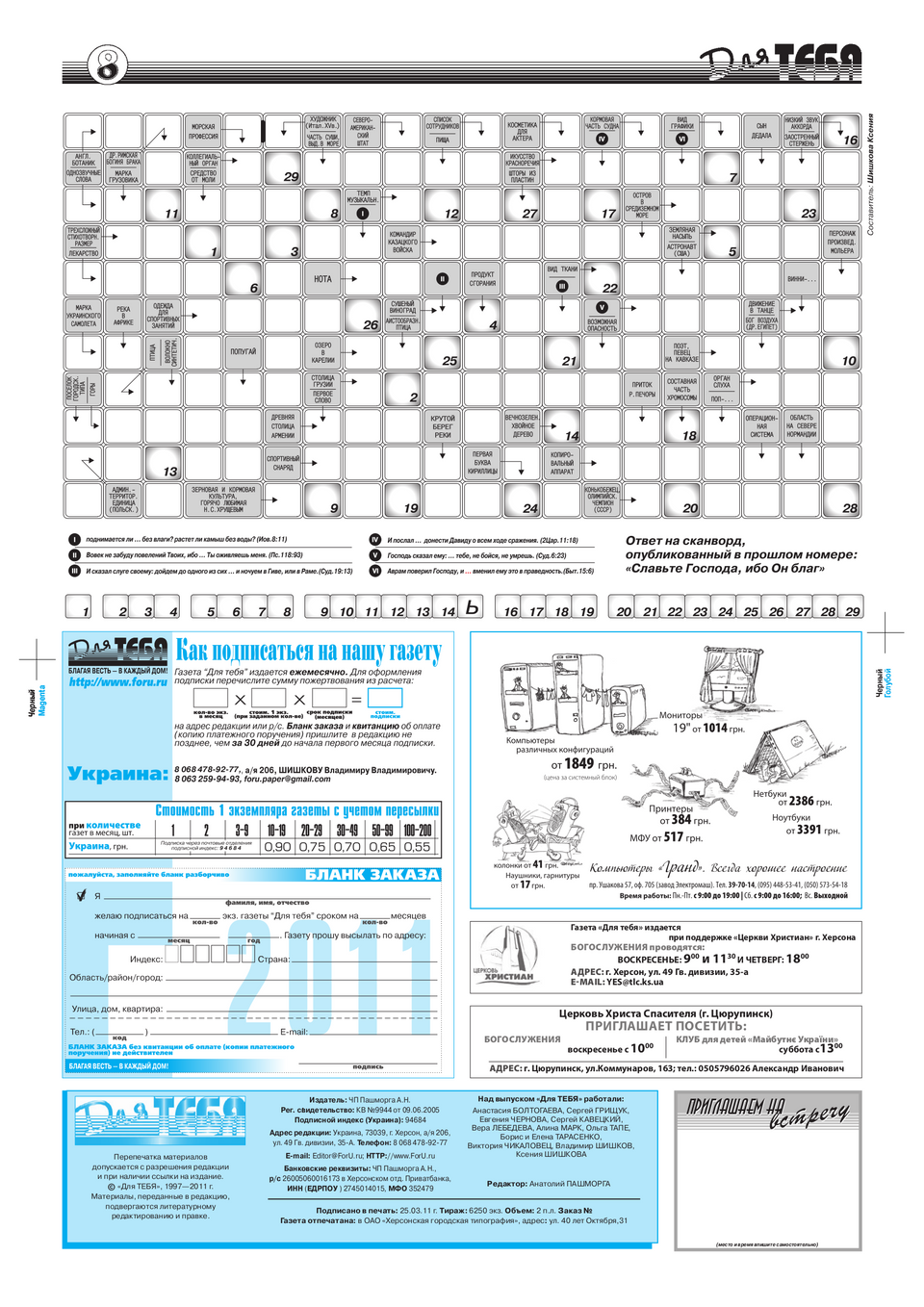 Газета Для тебя, номер 2 за 2011 год.