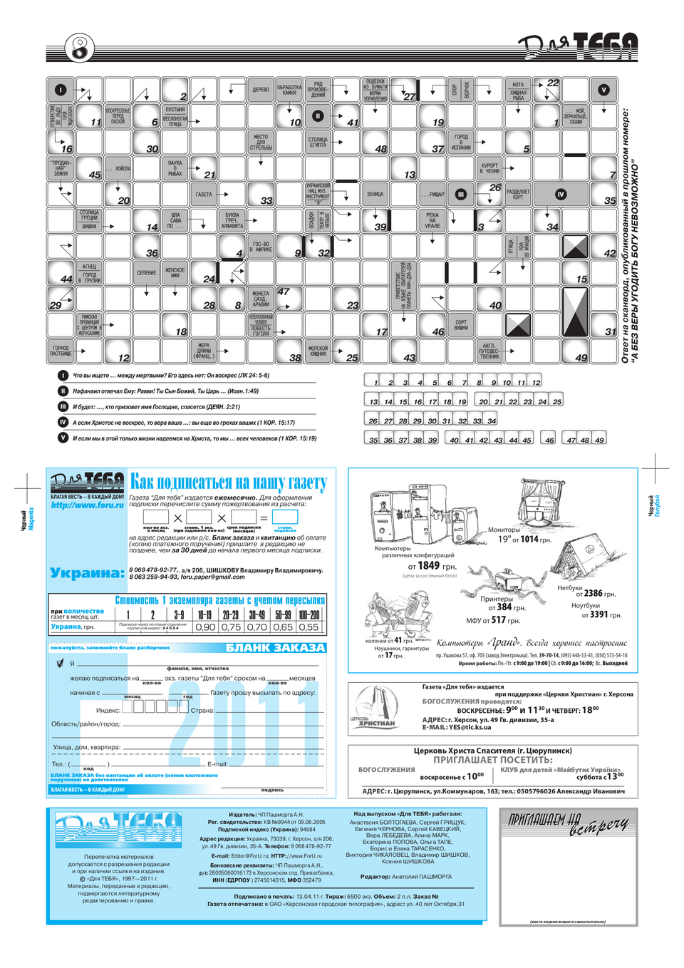 Газета Для тебя, номер 3 за 2011 год.