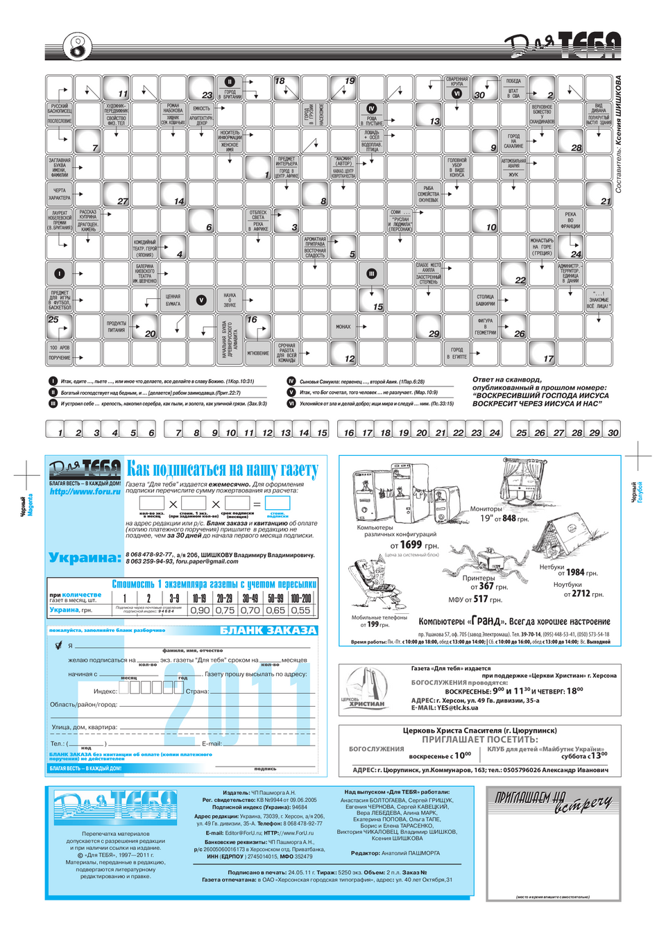 Газета Для тебя, номер 4 за 2011 год.