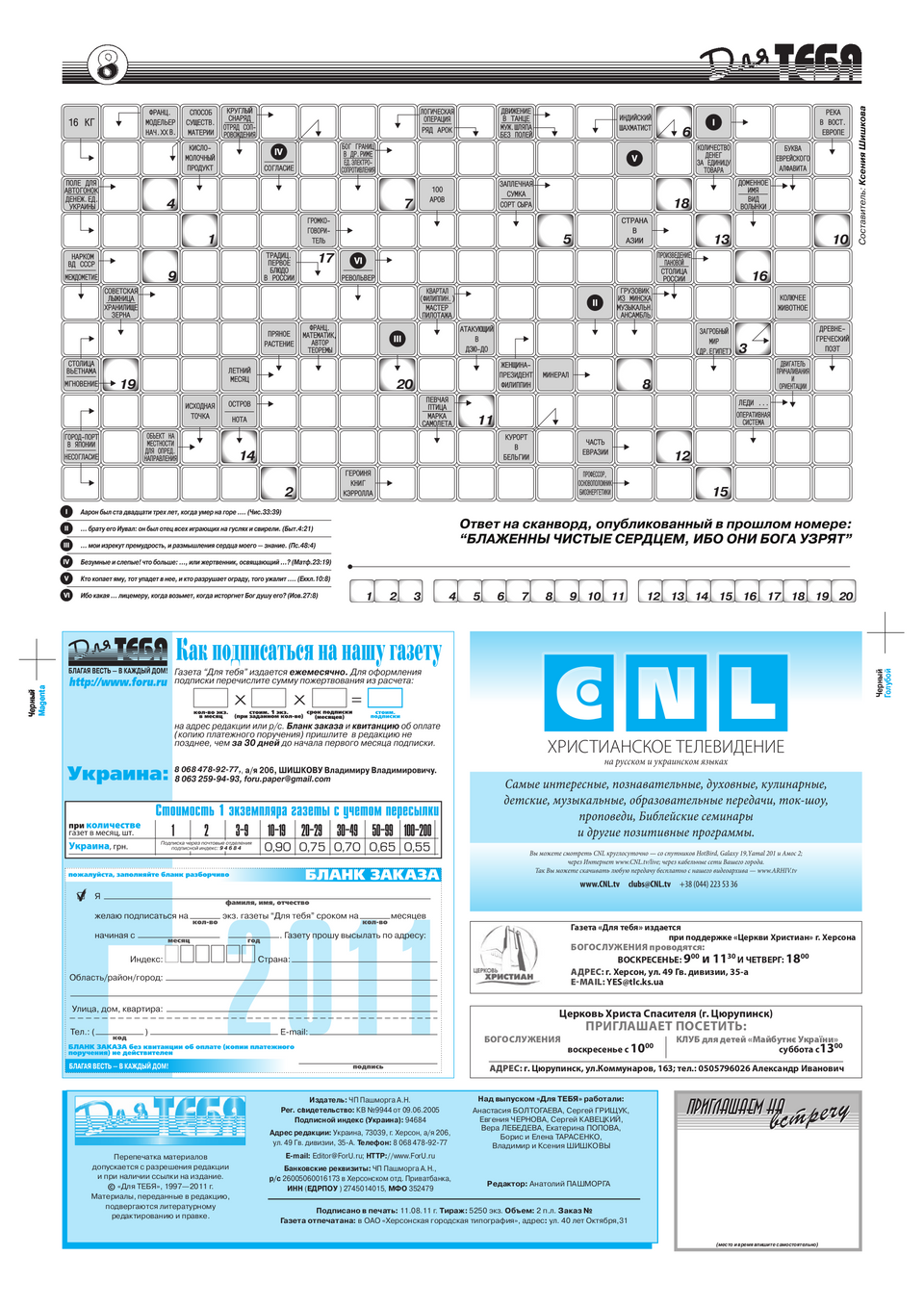 Газета Для тебя, номер 6 за 2011 год.
