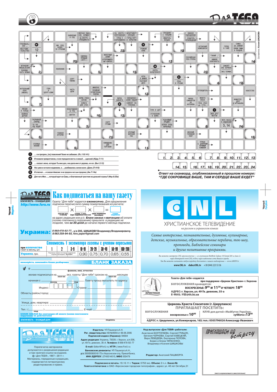 Газета Для тебя, номер 8 за 2011 год.