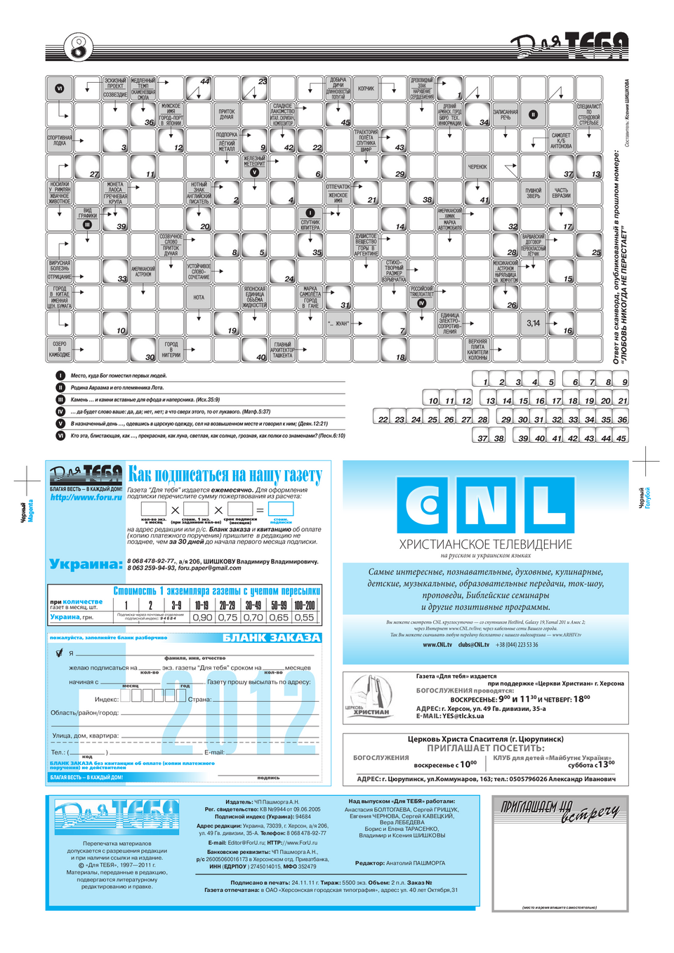 Газета Для тебя, номер 9 за 2011 год.