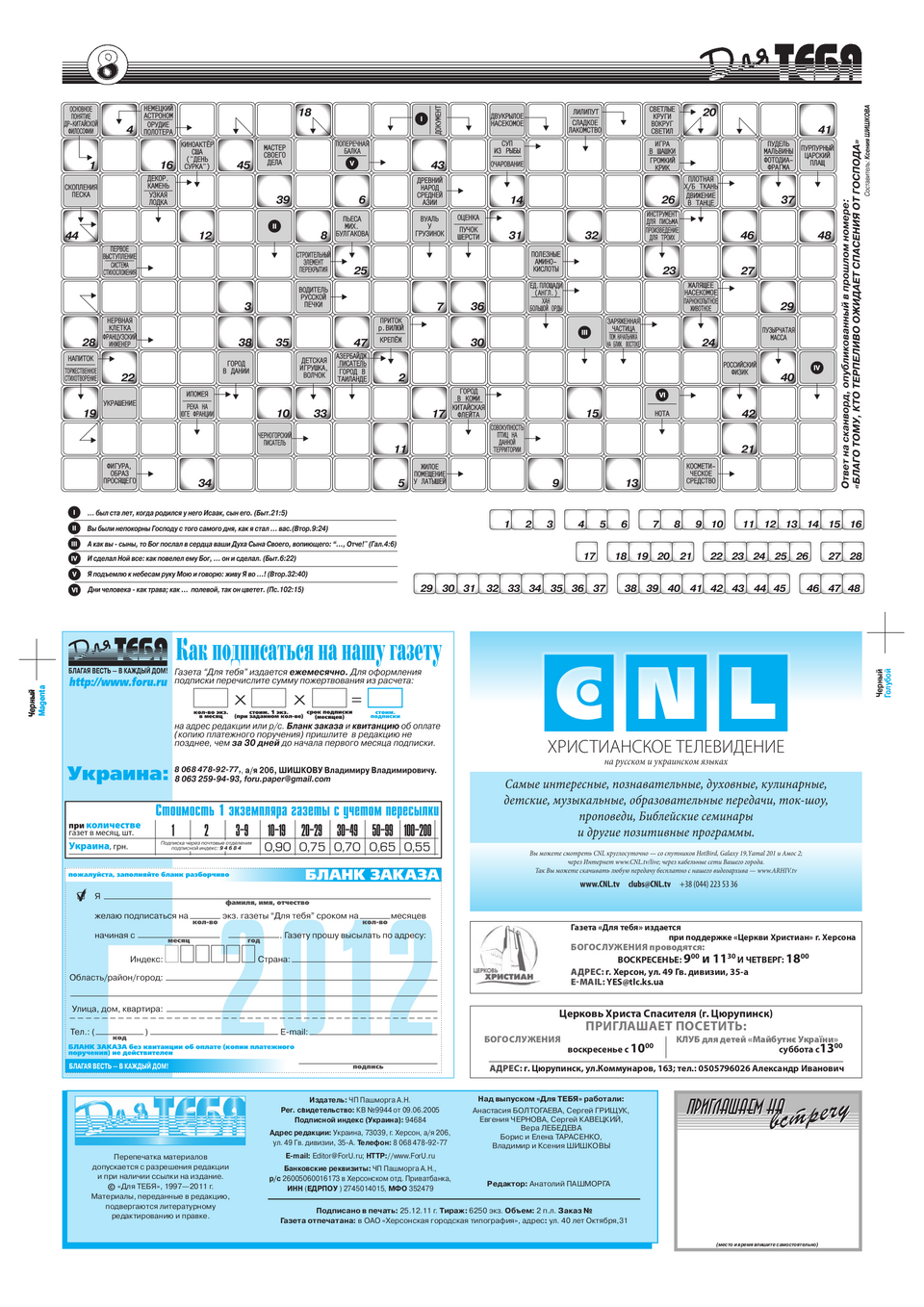 Газета Для тебя, номер 10 за 2011 год.
