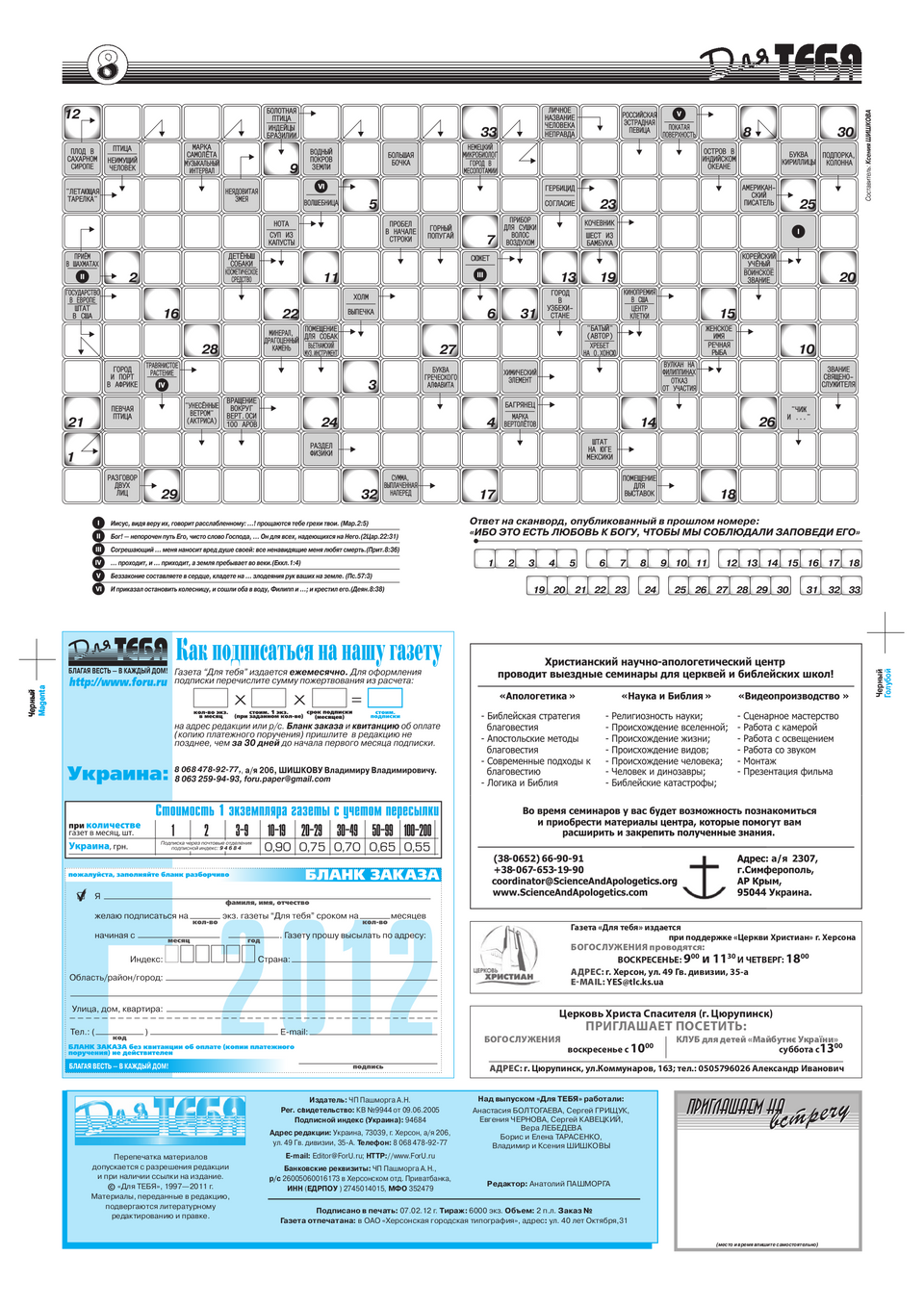 Газета Для тебя, номер 1 за 2012 год.