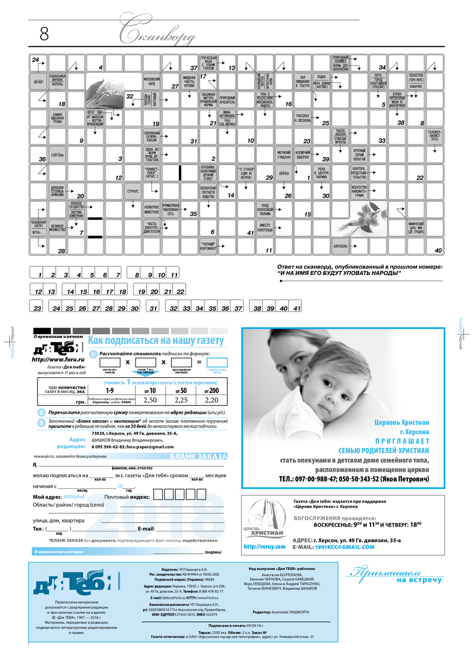 Газета Для тебя, номер 8 за 2018 год.