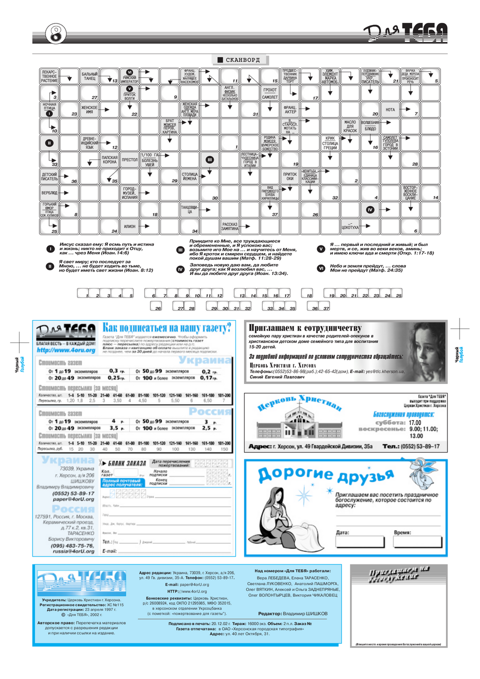 Газета Для тебя, номер 12 за 2002 год.