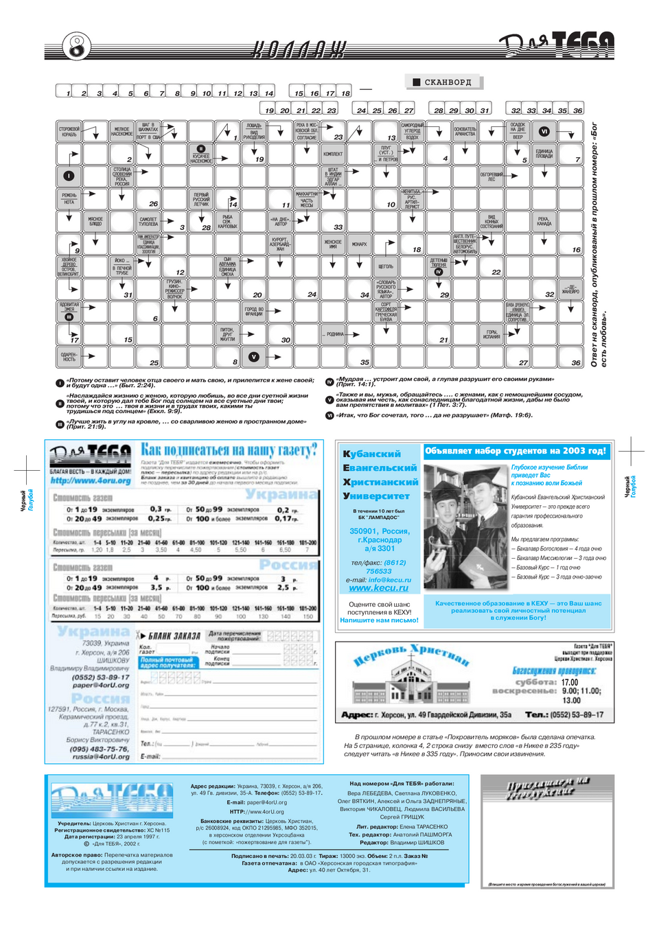 Газета Для тебя, номер 3 за 2003 год.