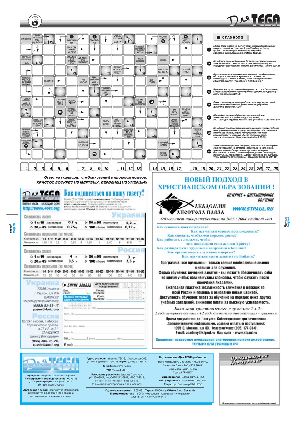 Газета Для тебя, номер 5 за 2003 год.