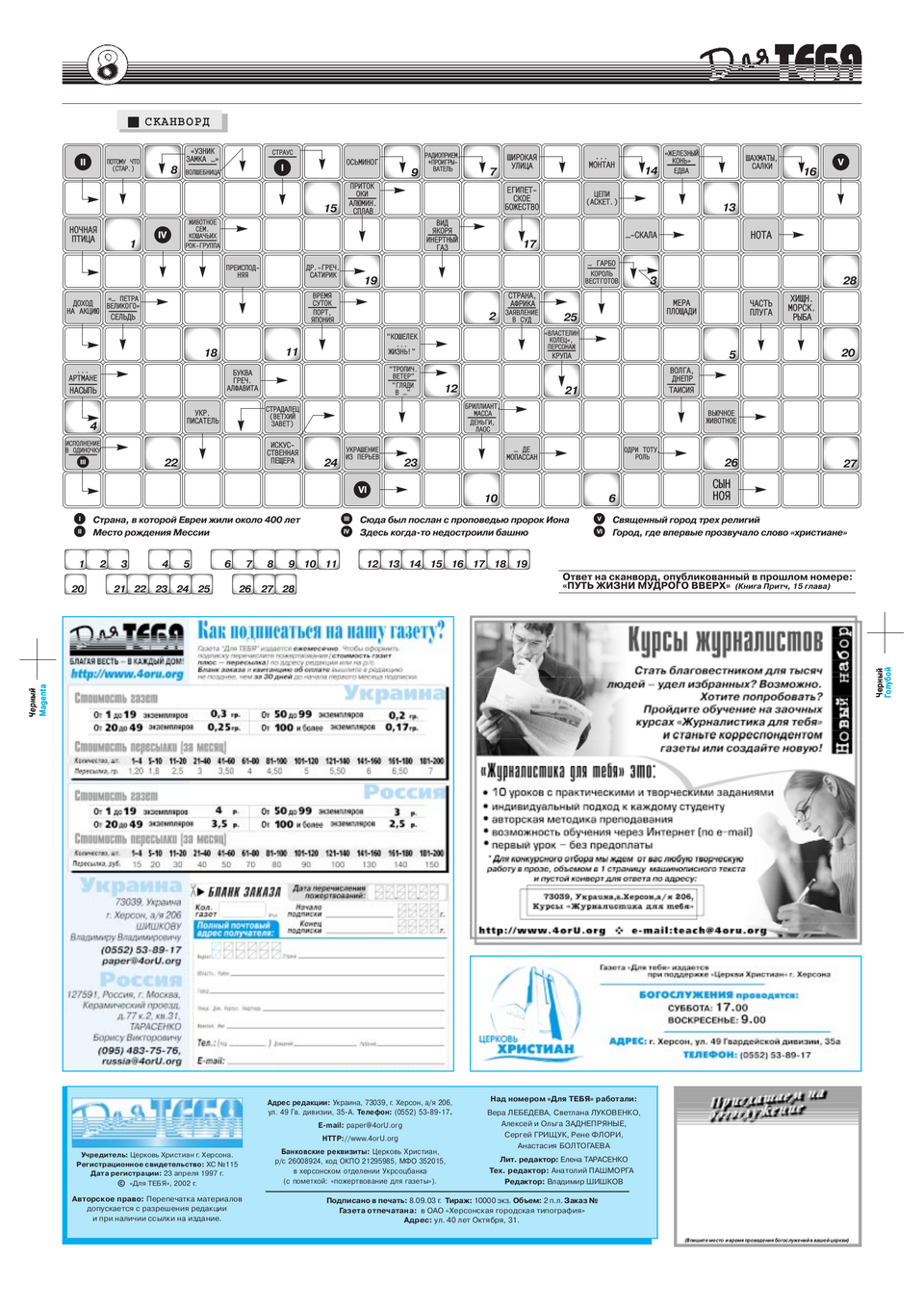 Газета Для тебя, номер 8 за 2003 год.