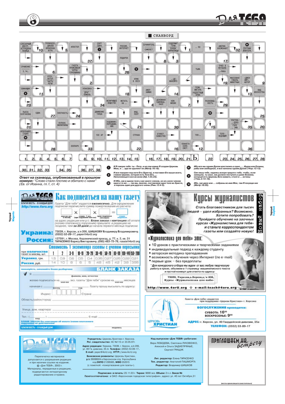 Газета Для тебя, номер 10 за 2003 год.