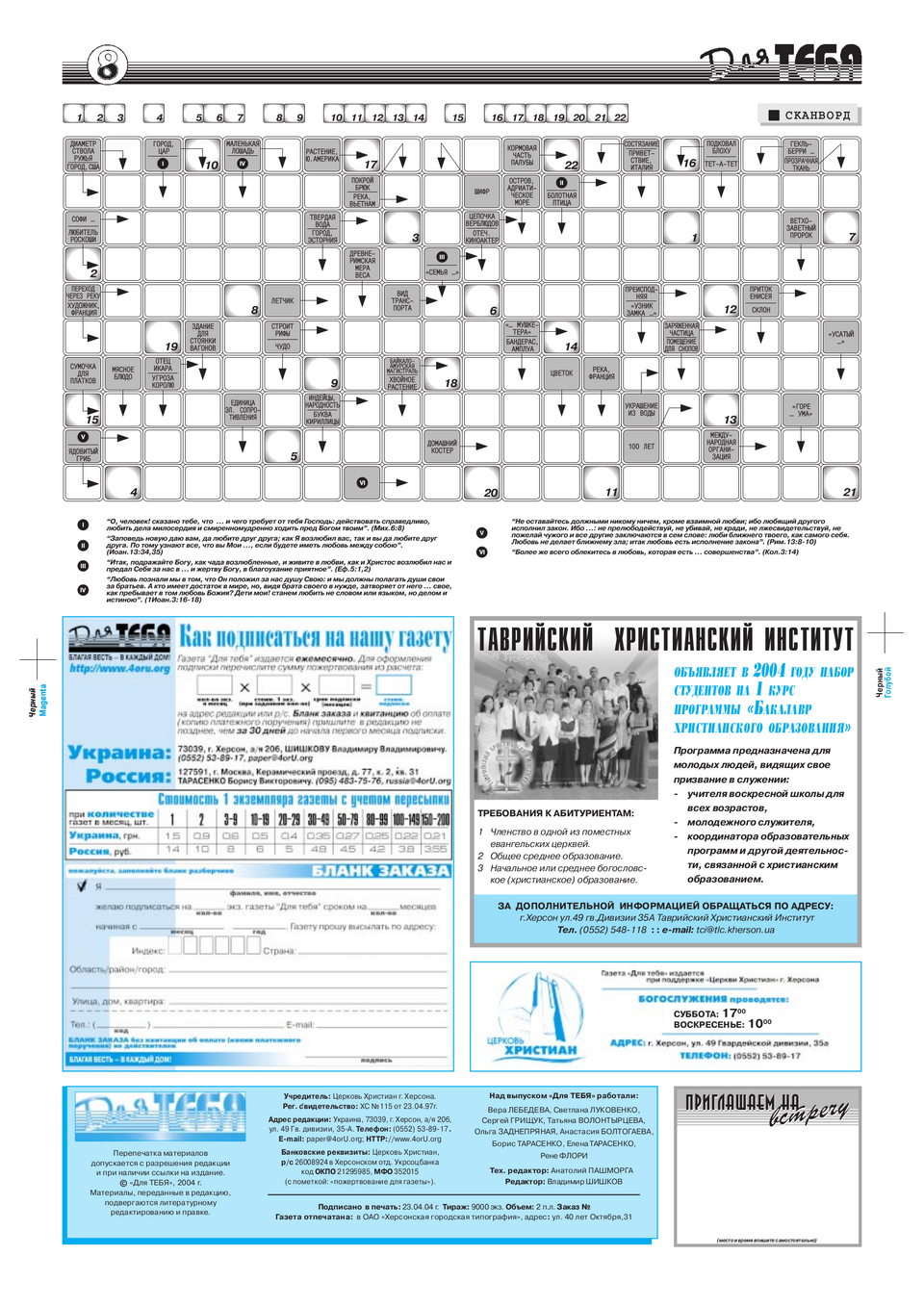 Газета Для тебя, номер 4 за 2004 год.