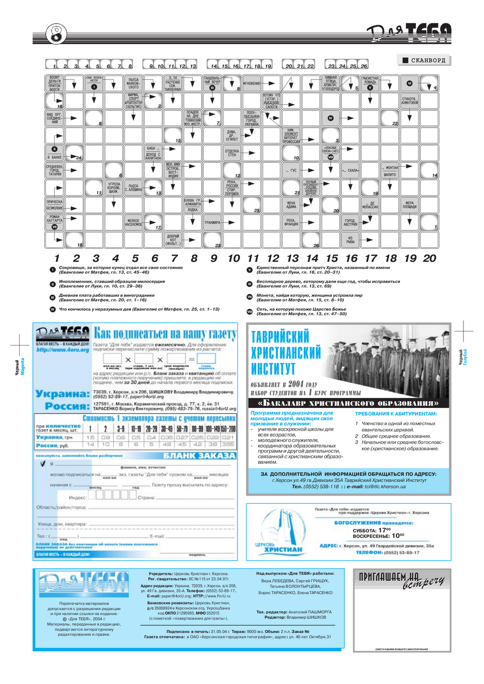 Газета Для тебя, номер 5 за 2004 год.