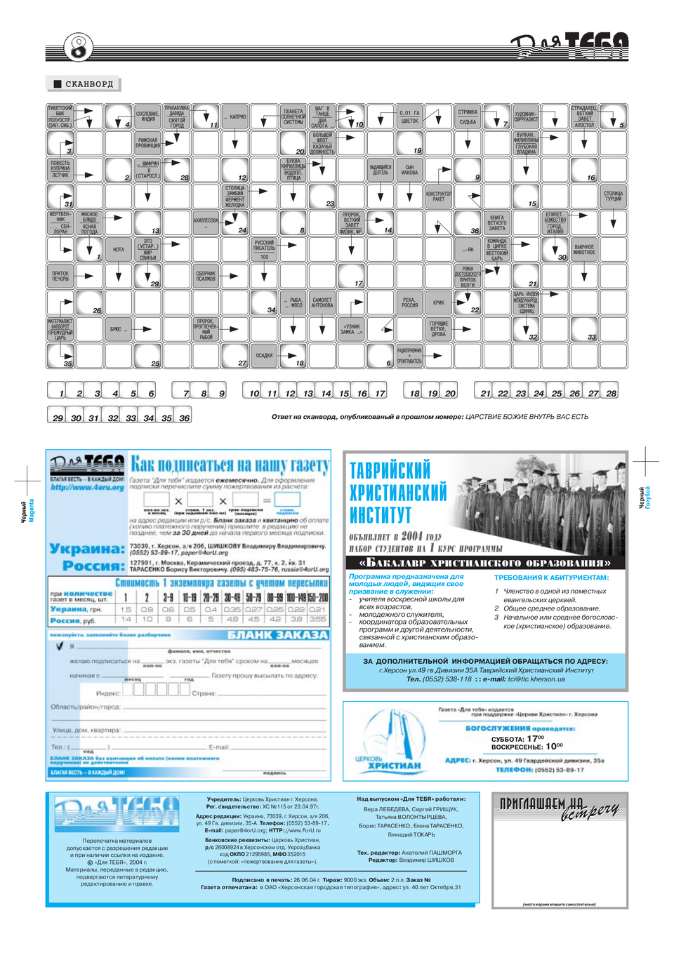 Газета Для тебя, номер 6 за 2004 год.