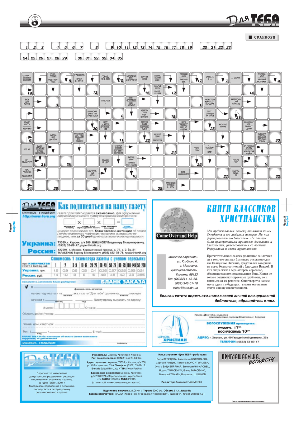 Газета Для тебя, номер 8 за 2004 год.