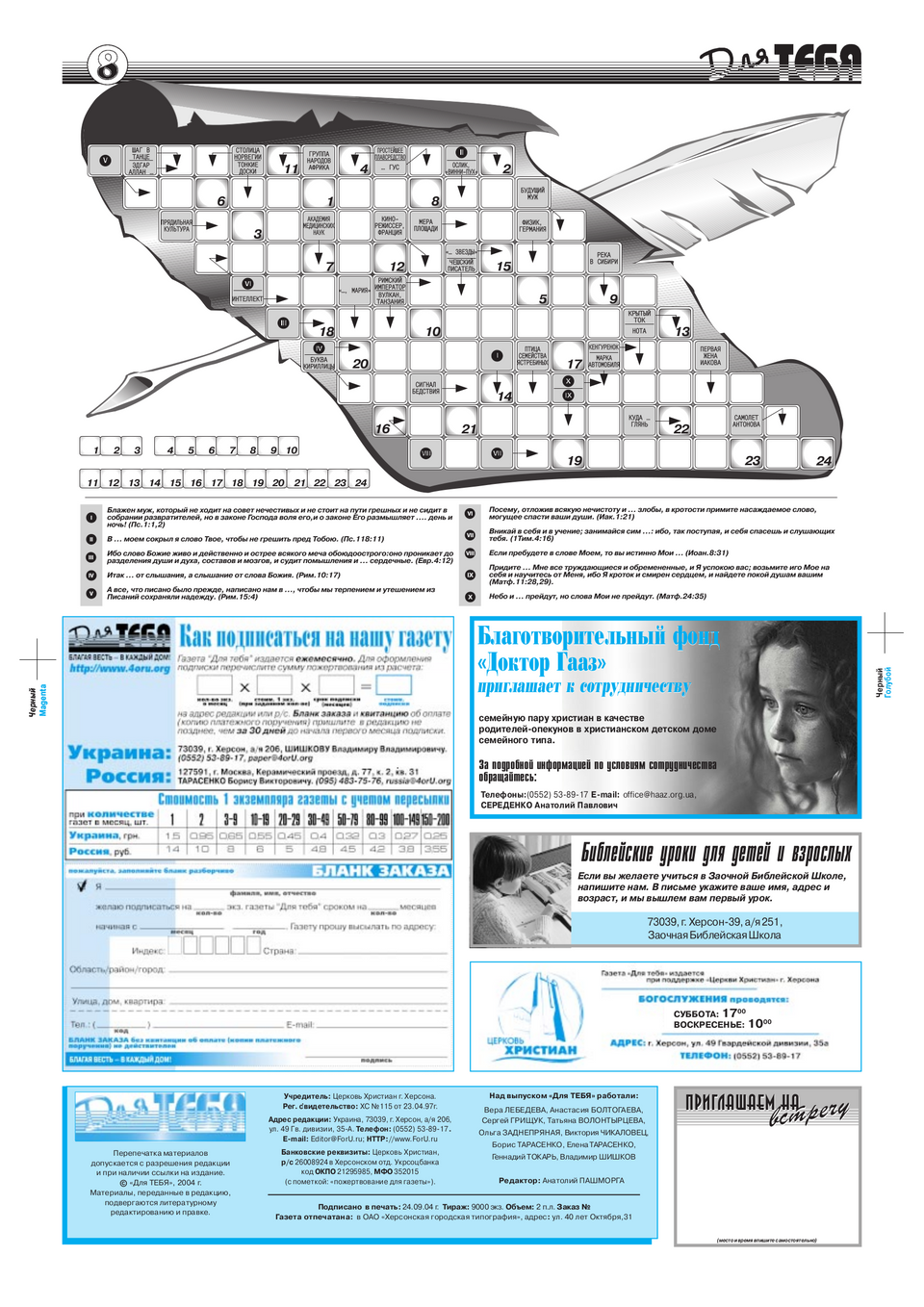 Газета Для тебя, номер 9 за 2004 год.