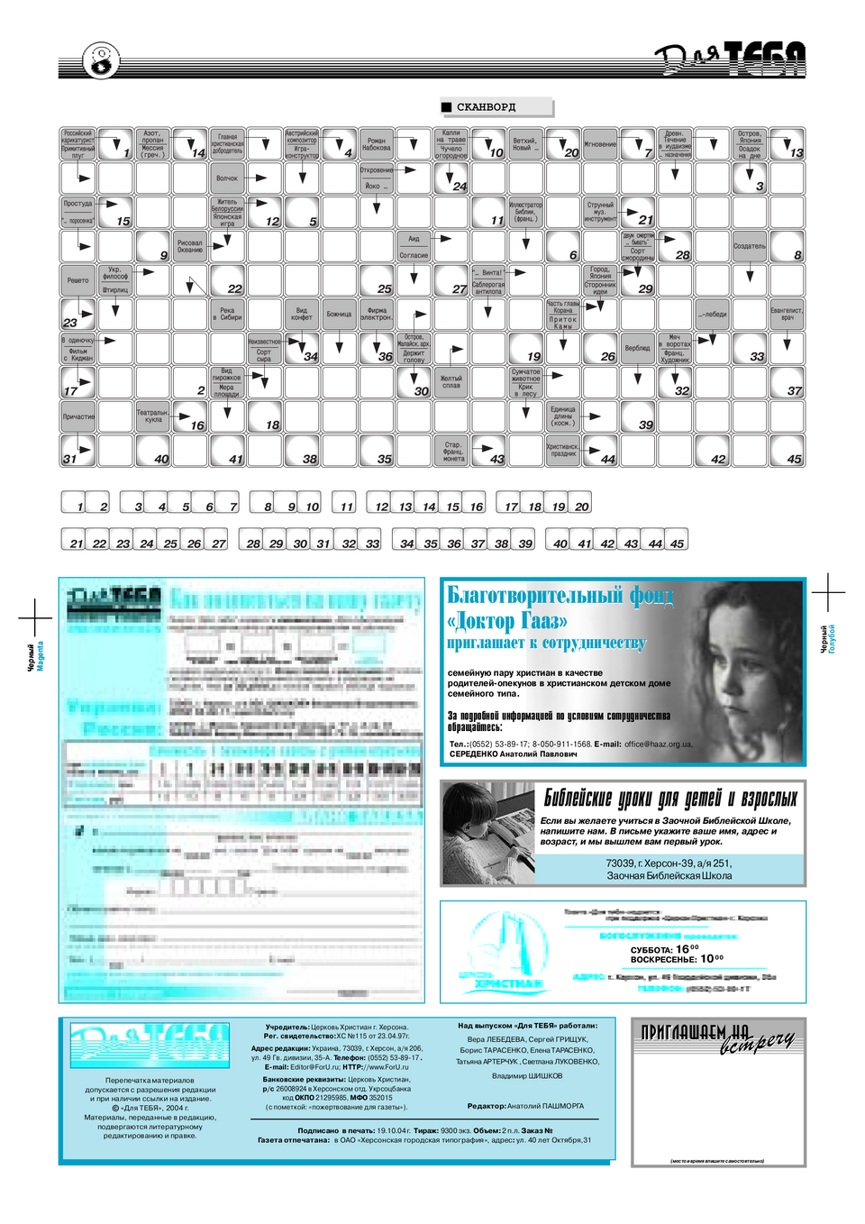 Газета Для тебя, номер 10 за 2004 год.