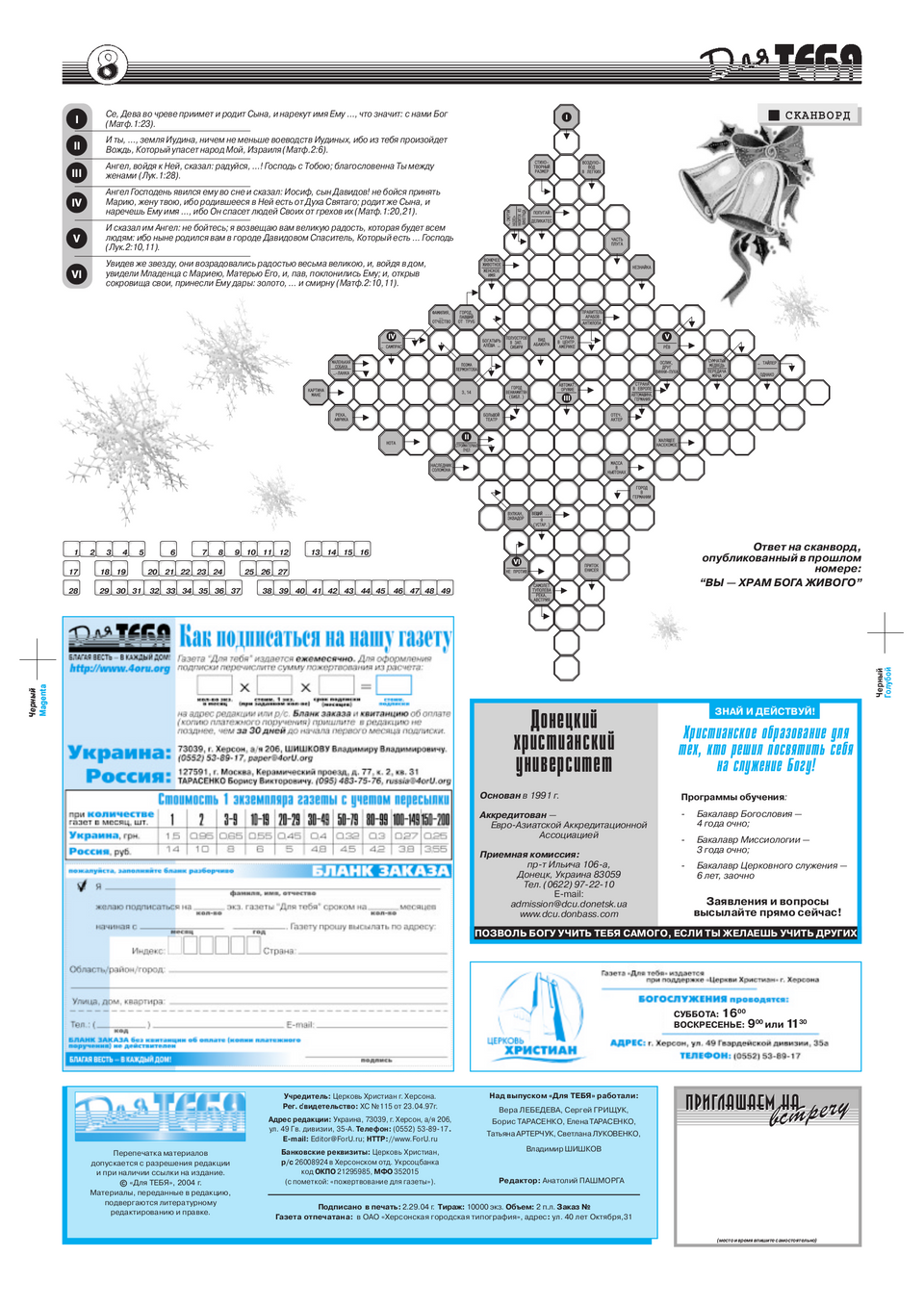 Газета Для тебя, номер 12 за 2004 год.